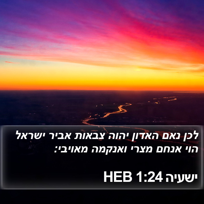 ישעיה 1:24 HEB Bible Study