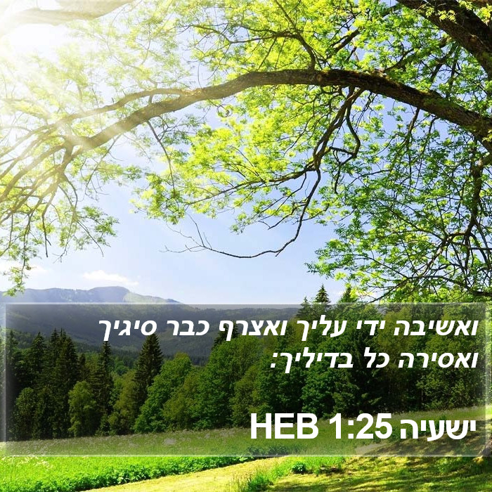 ישעיה 1:25 HEB Bible Study