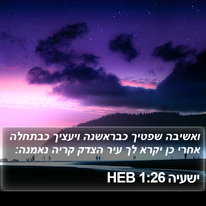 ישעיה 1:26 HEB Bible Study