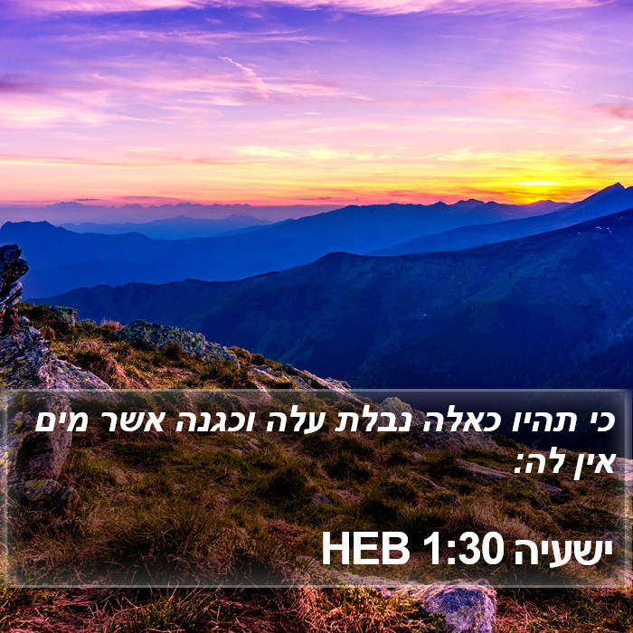 ישעיה 1:30 HEB Bible Study