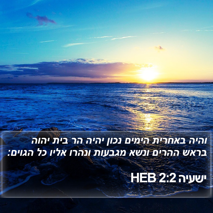 ישעיה 2:2 HEB Bible Study