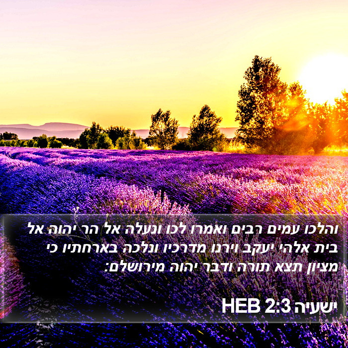 ישעיה 2:3 HEB Bible Study