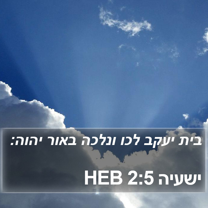 ישעיה 2:5 HEB Bible Study