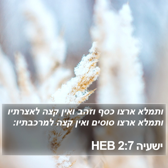 ישעיה 2:7 HEB Bible Study