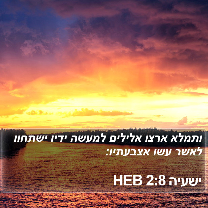 ישעיה 2:8 HEB Bible Study