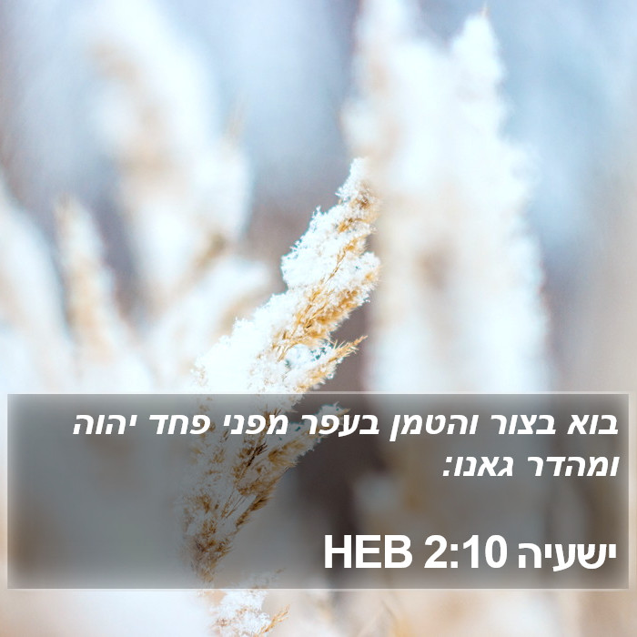 ישעיה 2:10 HEB Bible Study