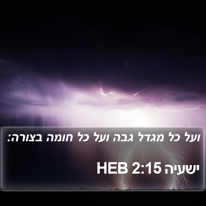 ישעיה 2:15 HEB Bible Study