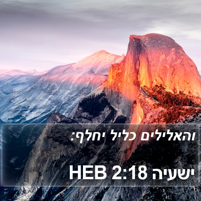 ישעיה 2:18 HEB Bible Study