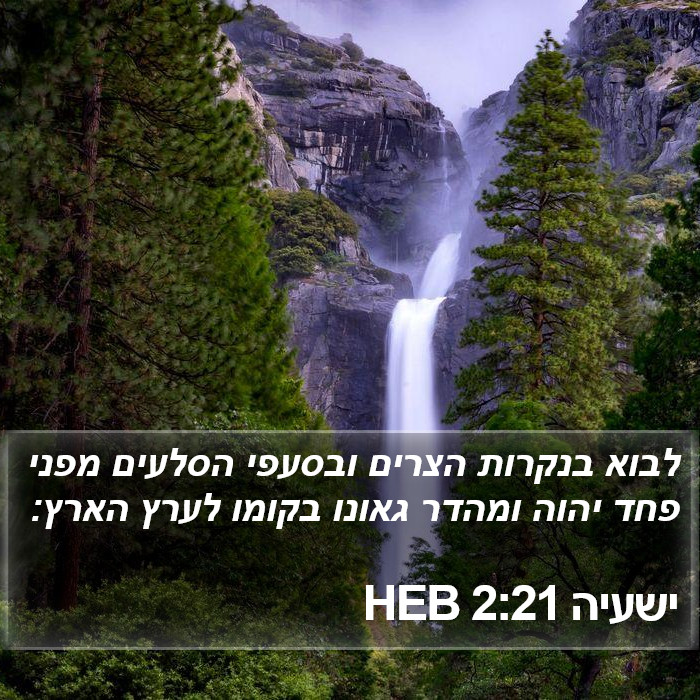 ישעיה 2:21 HEB Bible Study