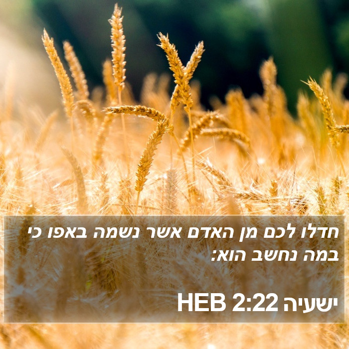 ישעיה 2:22 HEB Bible Study