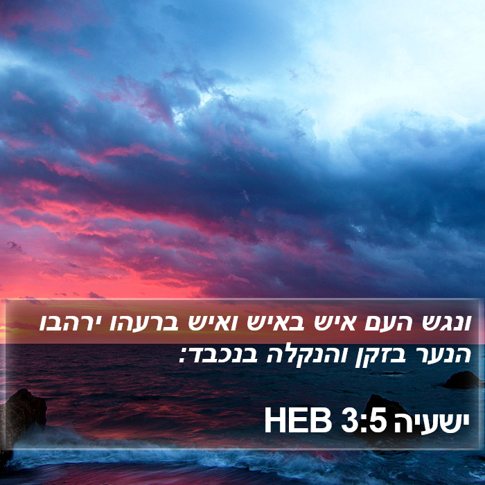 ישעיה 3:5 HEB Bible Study