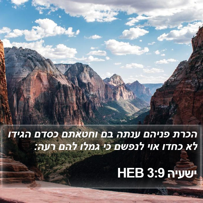 ישעיה 3:9 HEB Bible Study