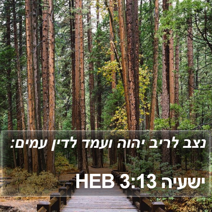 ישעיה 3:13 HEB Bible Study