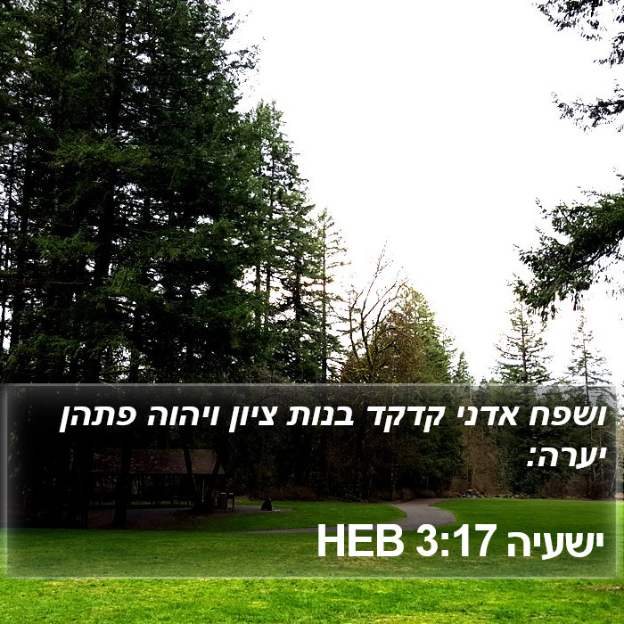 ישעיה 3:17 HEB Bible Study