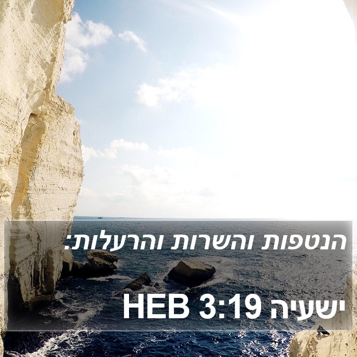 ישעיה 3:19 HEB Bible Study