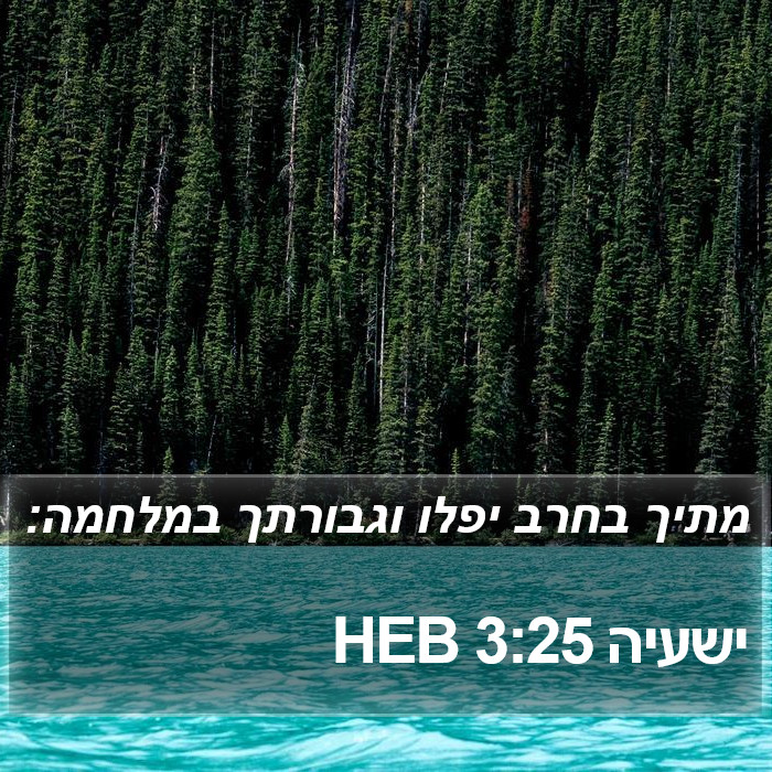 ישעיה 3:25 HEB Bible Study