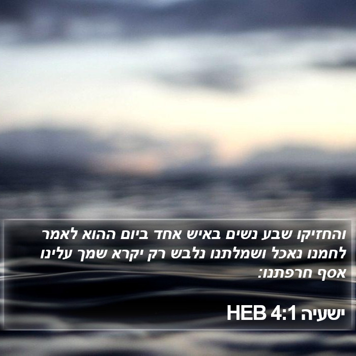 ישעיה 4:1 HEB Bible Study