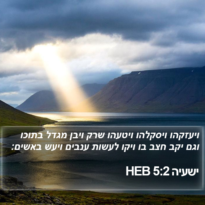 ישעיה 5:2 HEB Bible Study