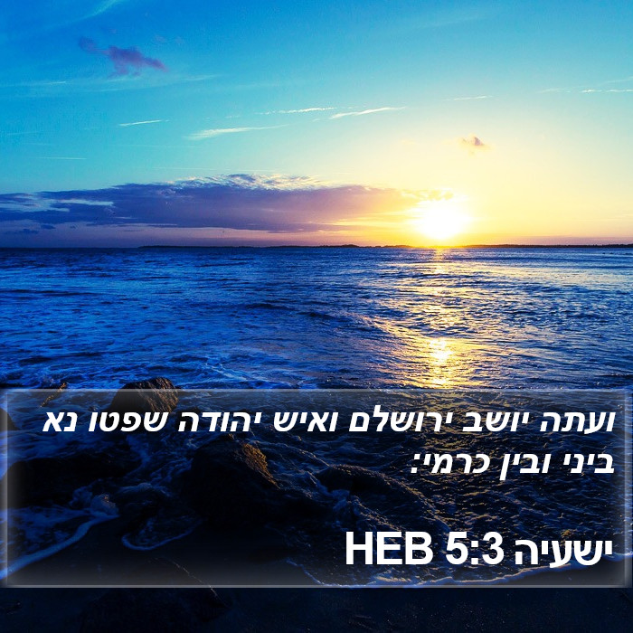 ישעיה 5:3 HEB Bible Study