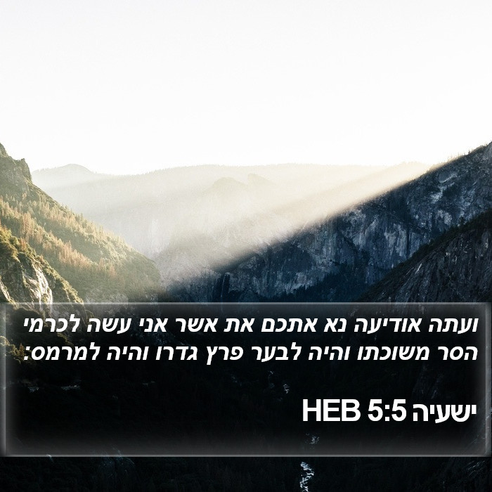 ישעיה 5:5 HEB Bible Study