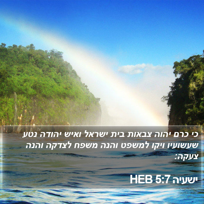 ישעיה 5:7 HEB Bible Study