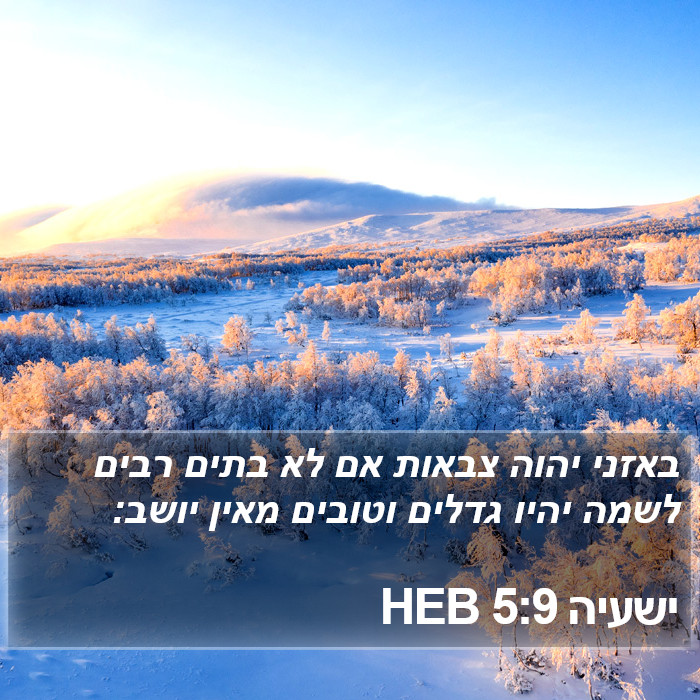 ישעיה 5:9 HEB Bible Study