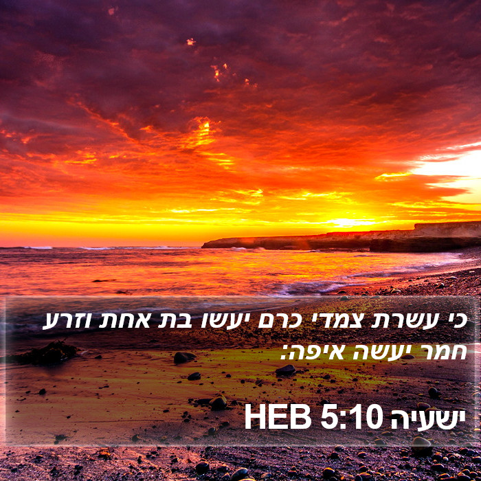 ישעיה 5:10 HEB Bible Study