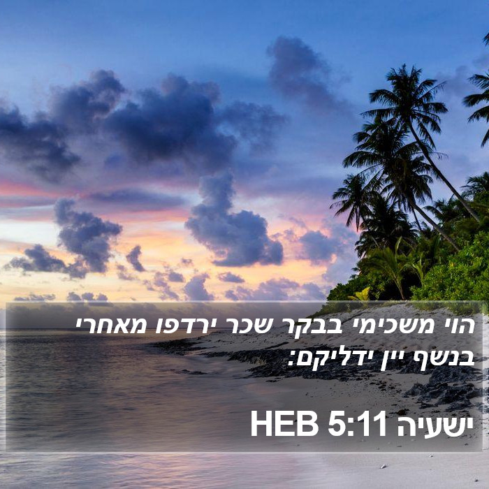 ישעיה 5:11 HEB Bible Study