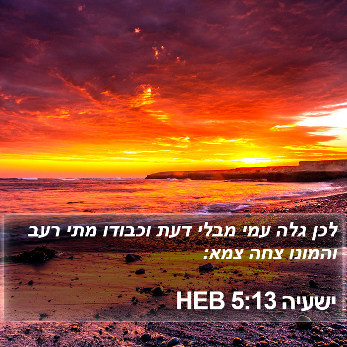 ישעיה 5:13 HEB Bible Study