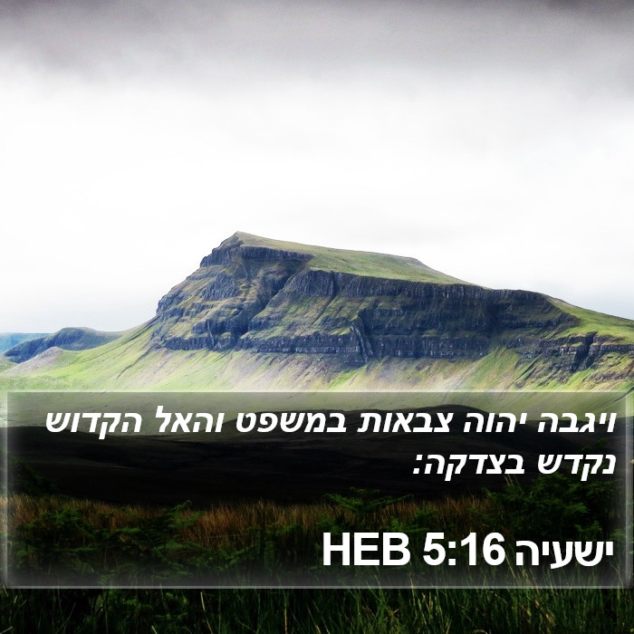 ישעיה 5:16 HEB Bible Study