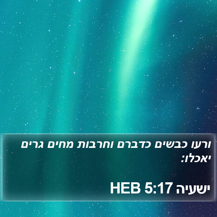 ישעיה 5:17 HEB Bible Study