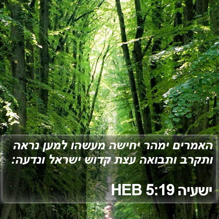 ישעיה 5:19 HEB Bible Study