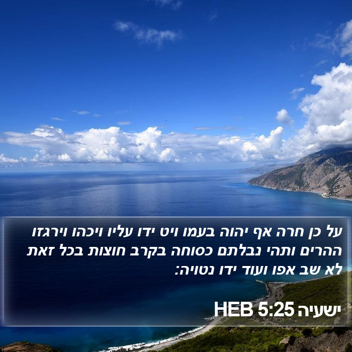 ישעיה 5:25 HEB Bible Study