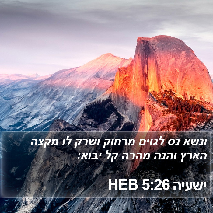 ישעיה 5:26 HEB Bible Study