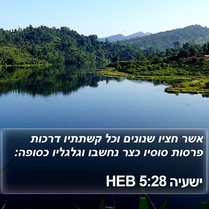 ישעיה 5:28 HEB Bible Study