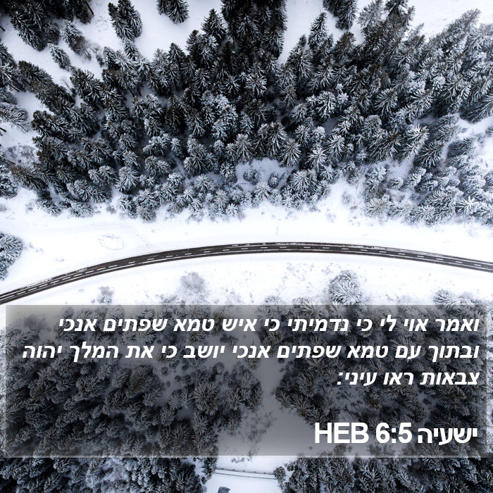 ישעיה 6:5 HEB Bible Study