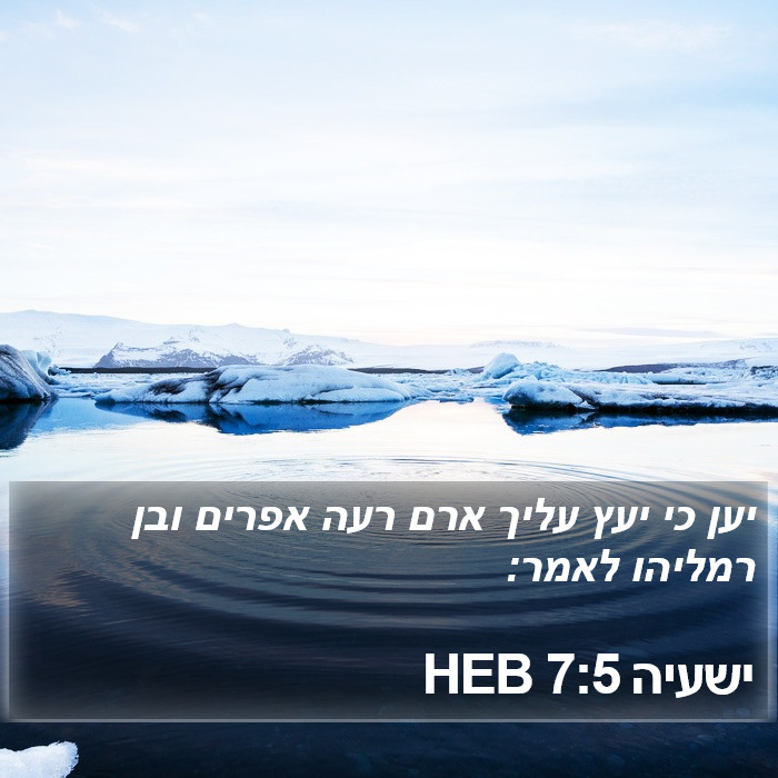 ישעיה 7:5 HEB Bible Study