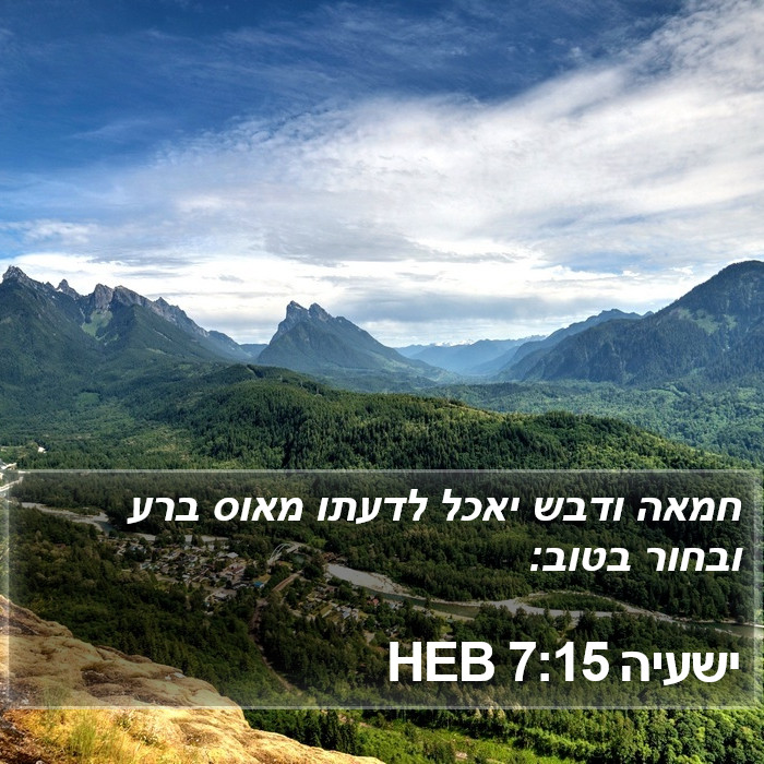 ישעיה 7:15 HEB Bible Study