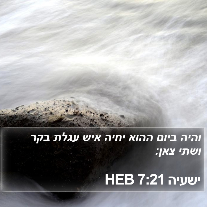 ישעיה 7:21 HEB Bible Study