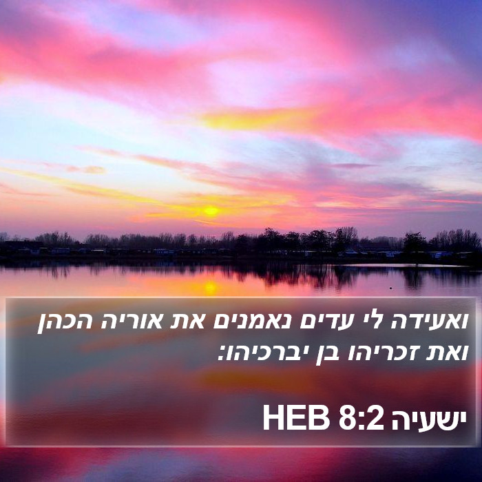 ישעיה 8:2 HEB Bible Study