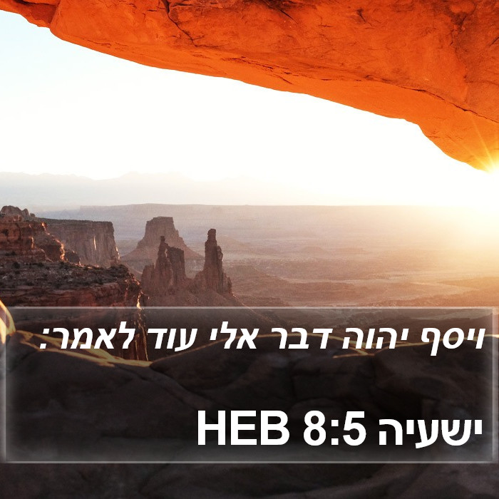 ישעיה 8:5 HEB Bible Study