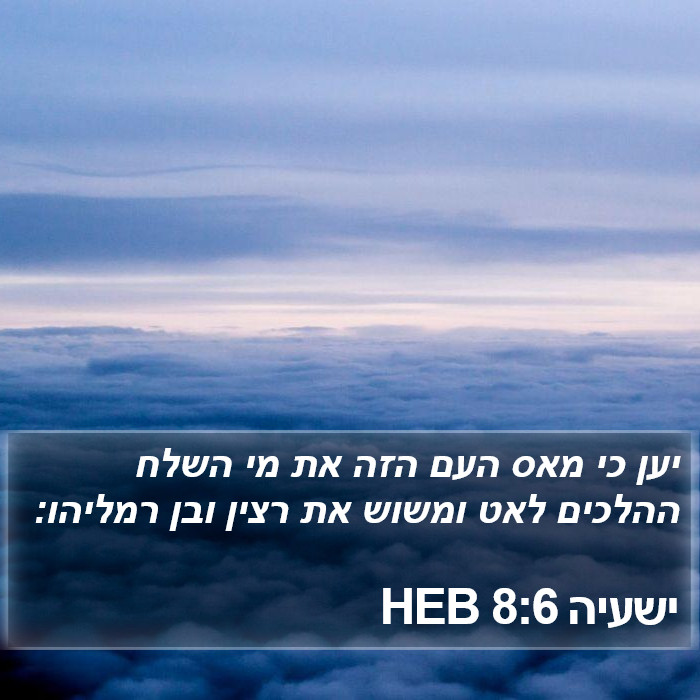 ישעיה 8:6 HEB Bible Study