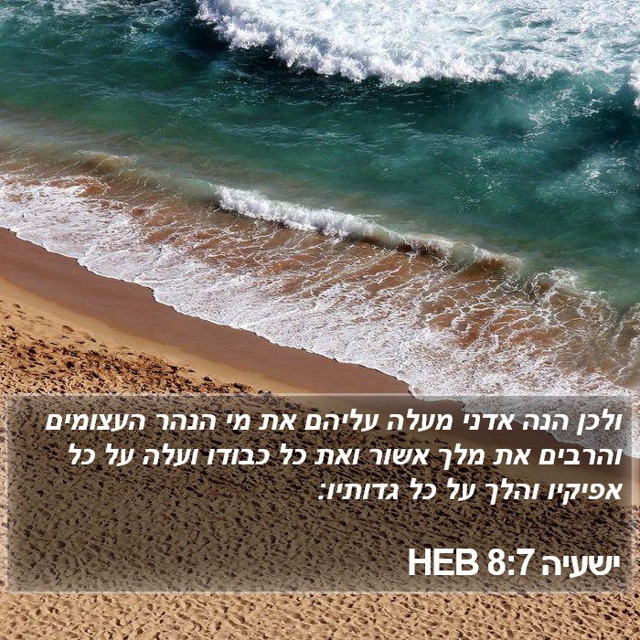 ישעיה 8:7 HEB Bible Study