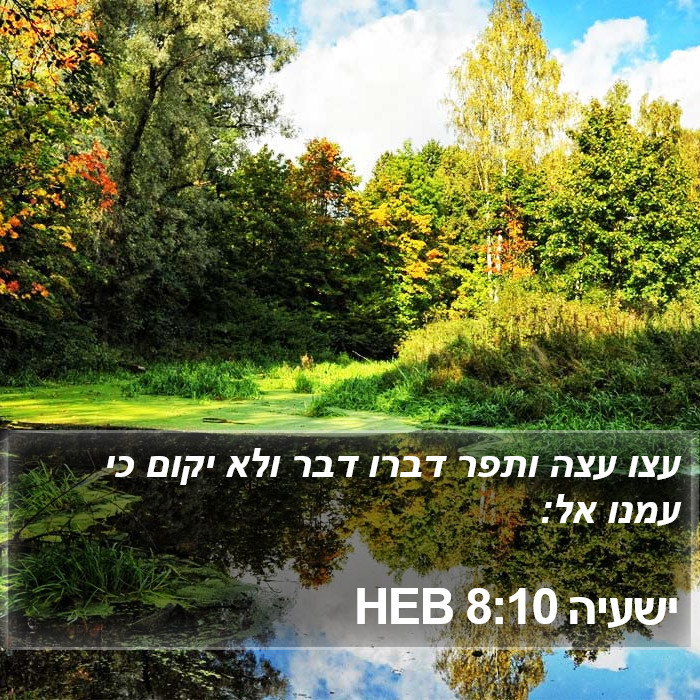 ישעיה 8:10 HEB Bible Study