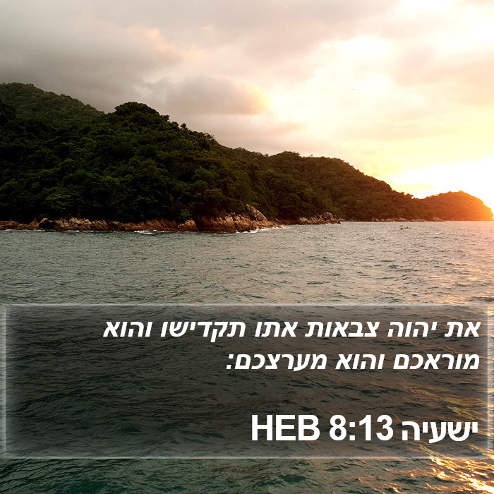 ישעיה 8:13 HEB Bible Study