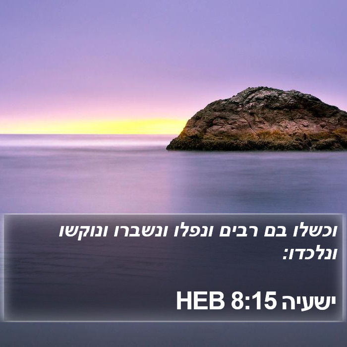 ישעיה 8:15 HEB Bible Study