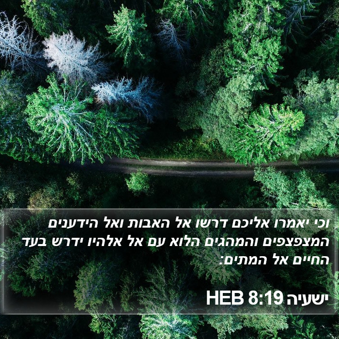 ישעיה 8:19 HEB Bible Study