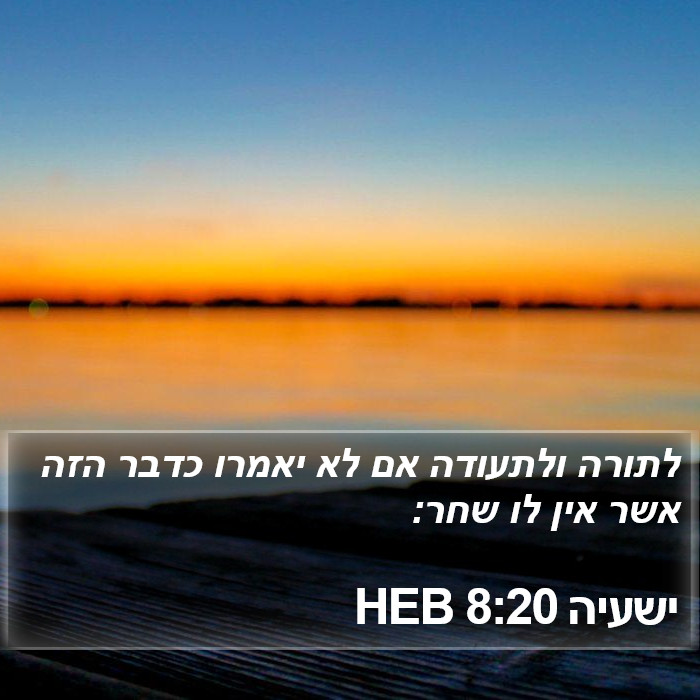 ישעיה 8:20 HEB Bible Study