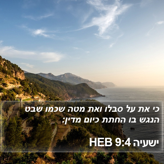 ישעיה 9:4 HEB Bible Study