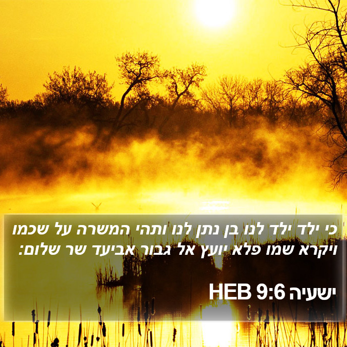 ישעיה 9:6 HEB Bible Study